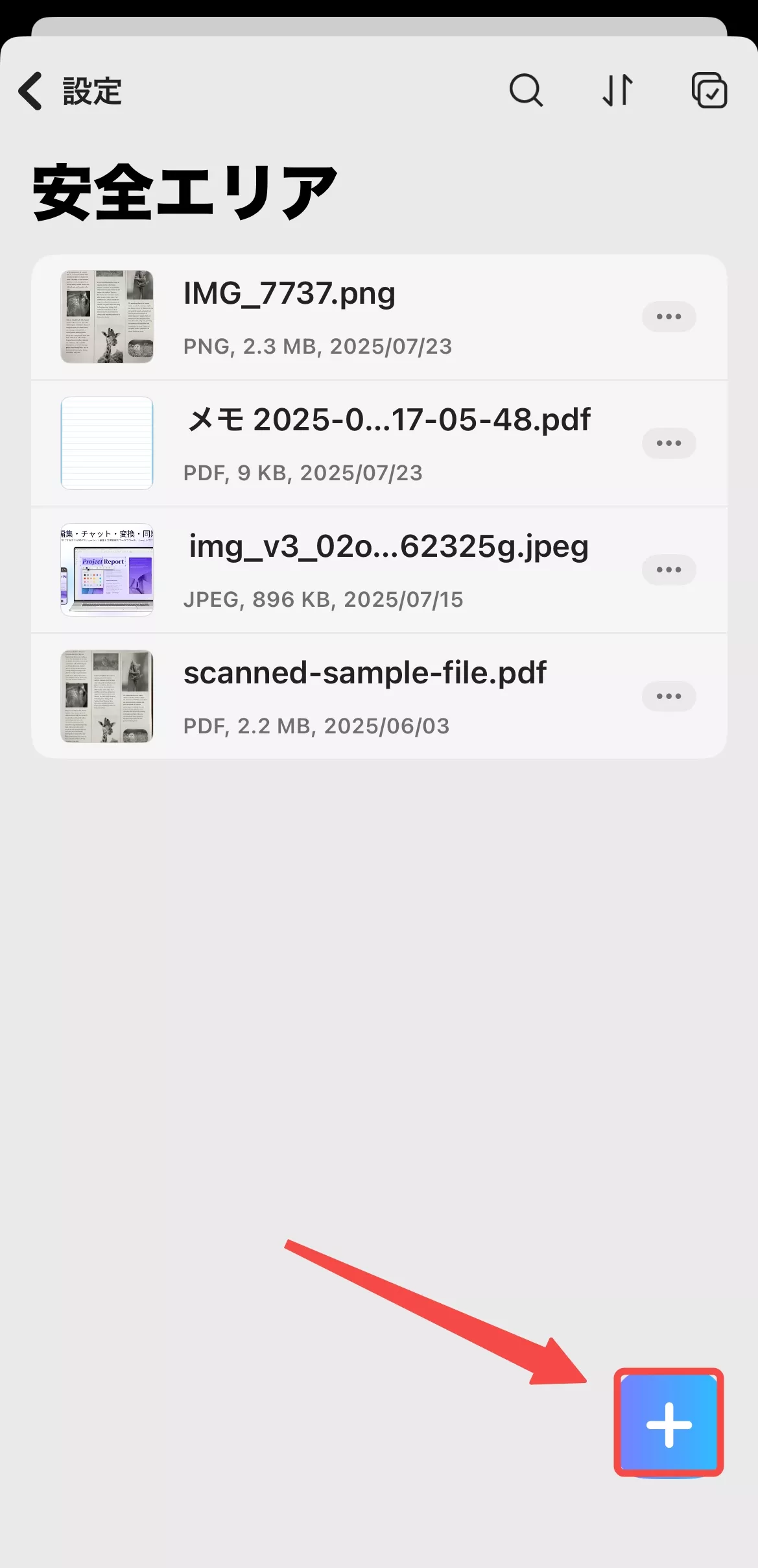 安全エリアにファイルを追加する