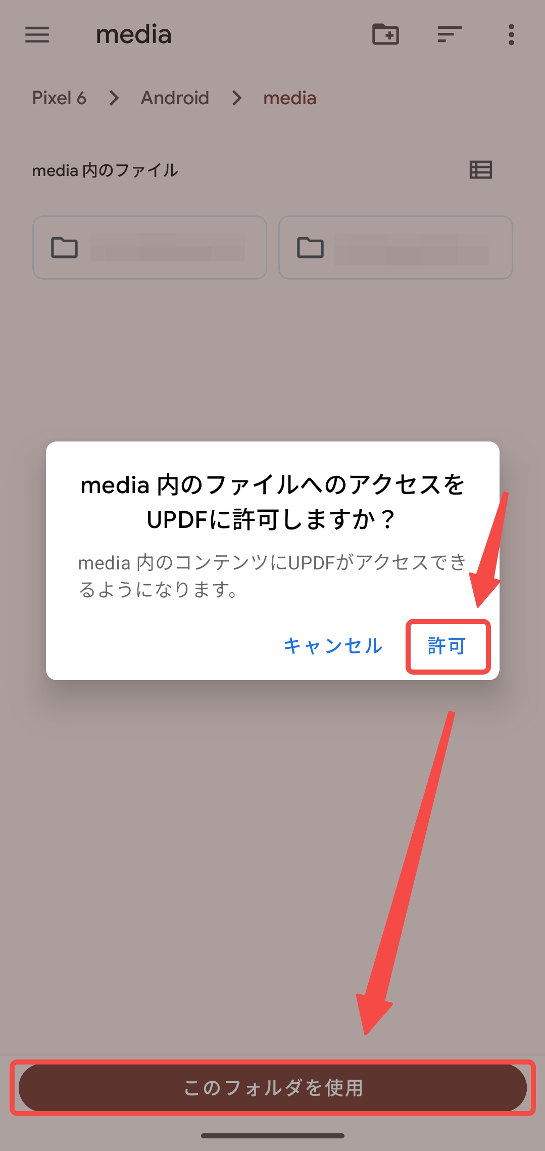 デバイス上のファイルにアクセスする権限