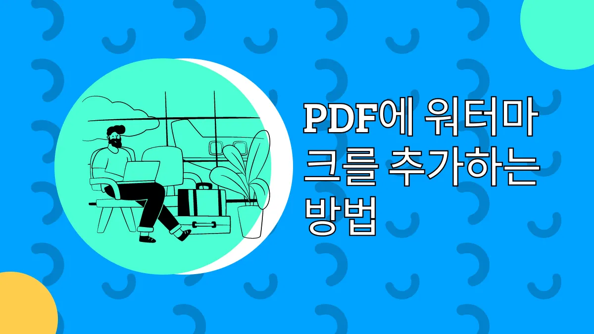 PDF에 워터마크를 빠르게 추가하는 7가지 방법