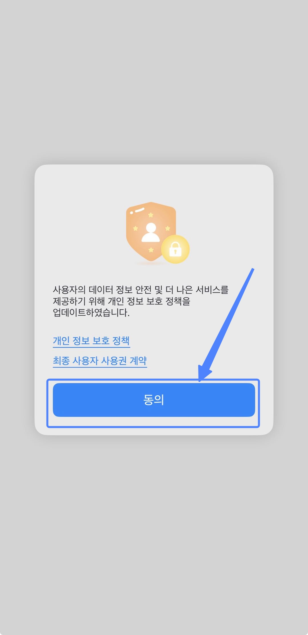 정보 보호 정책 및 최종 사용자 라이센스 동의하기