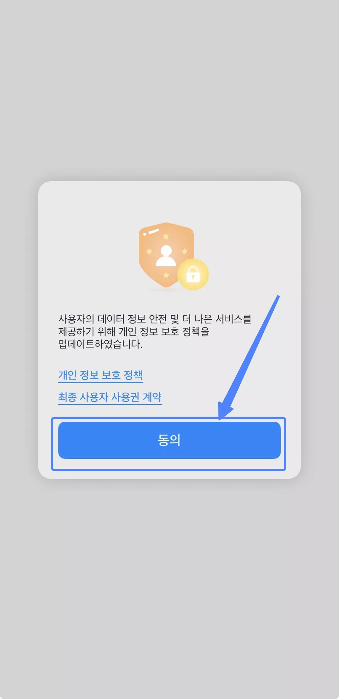 정보 보호 정책 및 최종 사용자 라이센스 동의하기