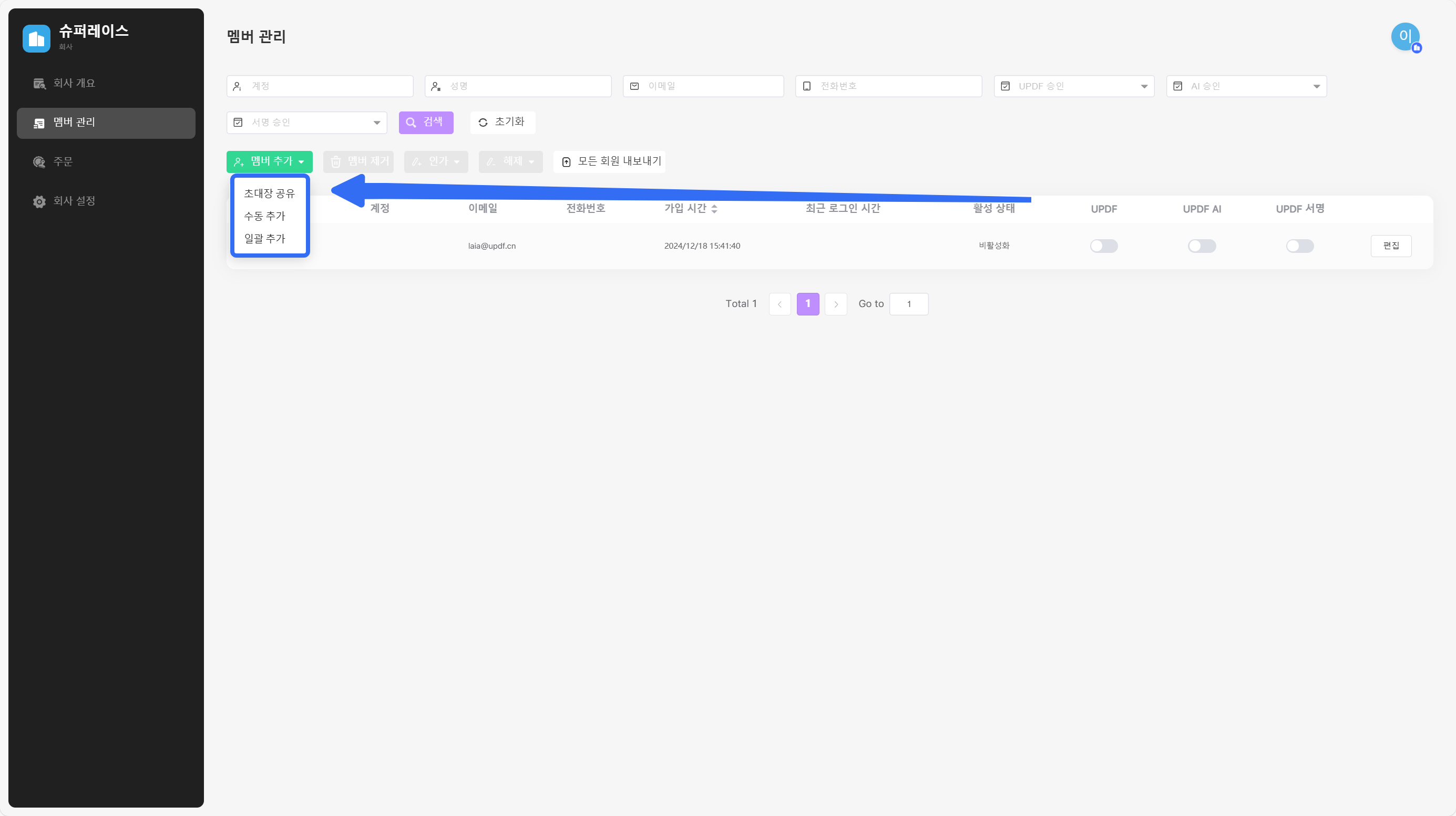 회원을 회사로 초대