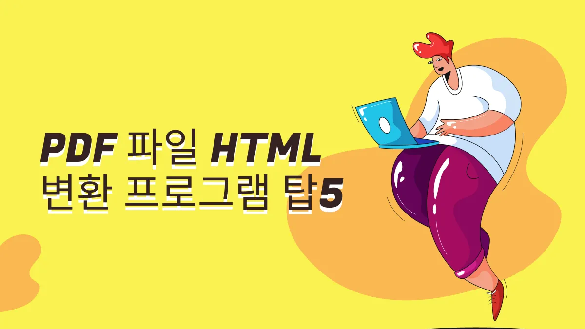 최고의 무료 PDF HTML 변환 프로그램 Top 5