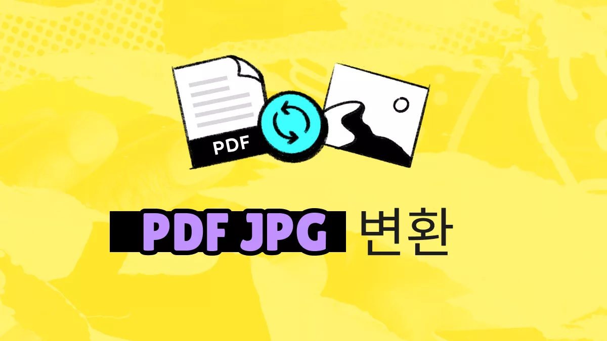 PDF를 JPG 이미지로 변환하는 방법: 단계별 가이드