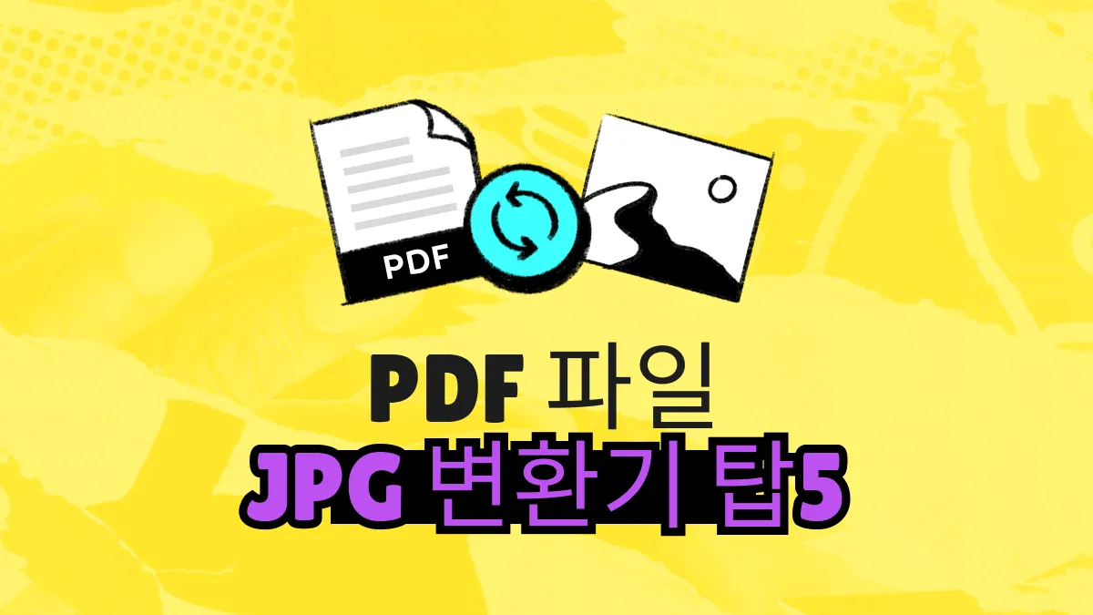 2024년 PDF에서 JPG로 변환 도구 추천Top 5