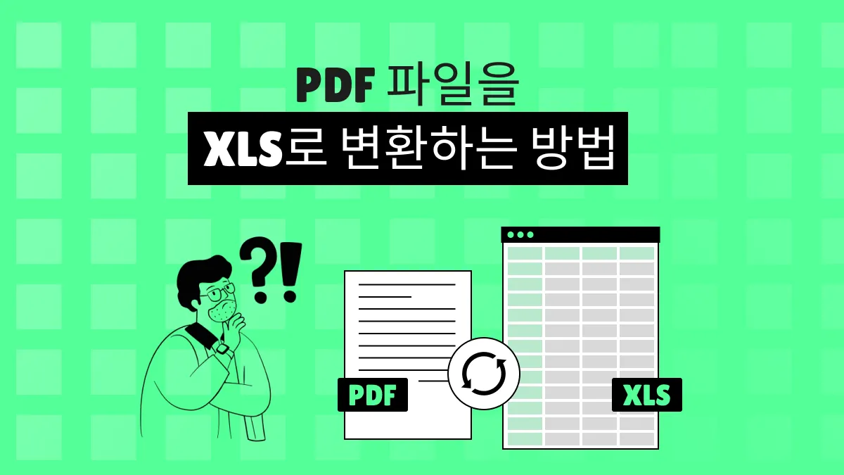 PDF 파일 XLS 변환 방법