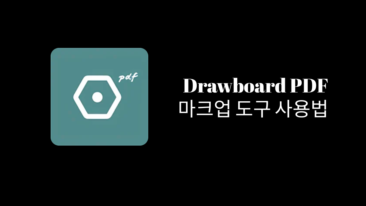 Drawboard PDF 간편 도구 UPDF