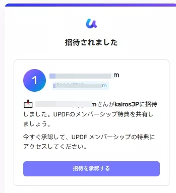 クリックして招待を承認する