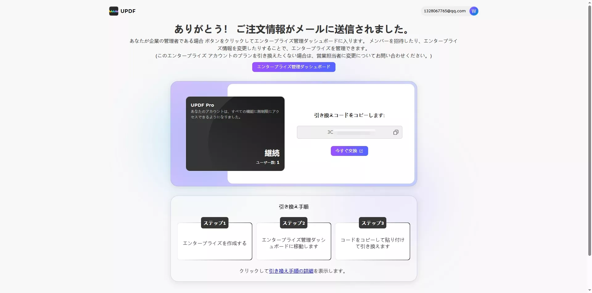 updfエンタープライズ引き換え手順