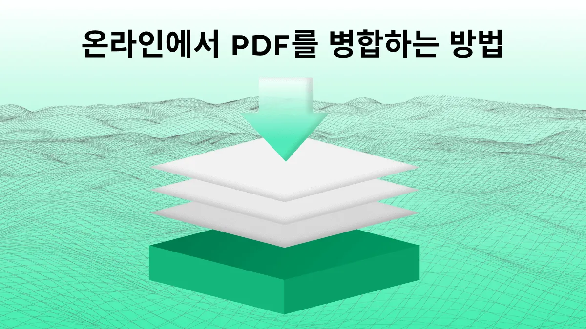 2024년 최신 가이드: 온라인 PDF 병합 방법