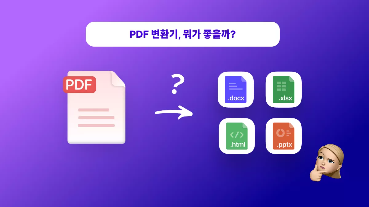 2026최고의 PDF 변환기 비교: 서식 정확도 & 파일 제한 실속 분석