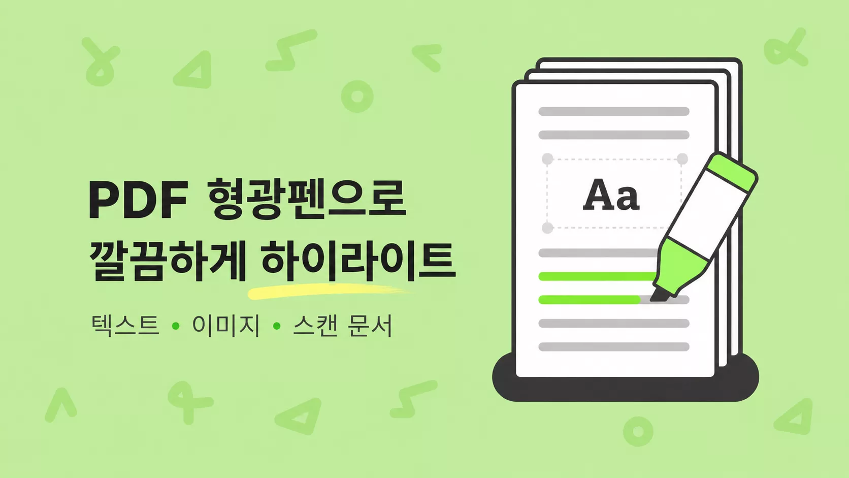 pdf 형광펜으로 텍스트·이미지·스캔 문서를 하이라이트하는 가장 좋은 3가지 방법