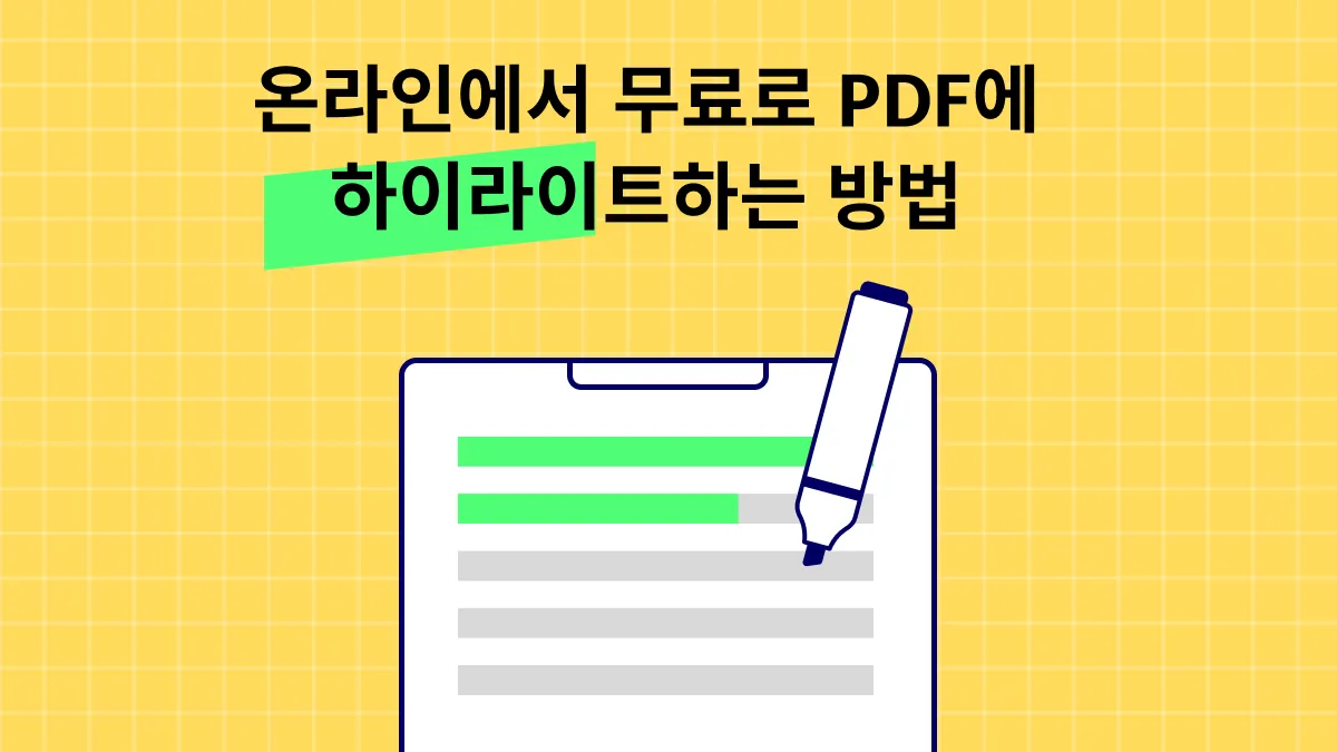 PDF를 온라인에서 무료로 하이라이트하는 3가지 간단한 방법