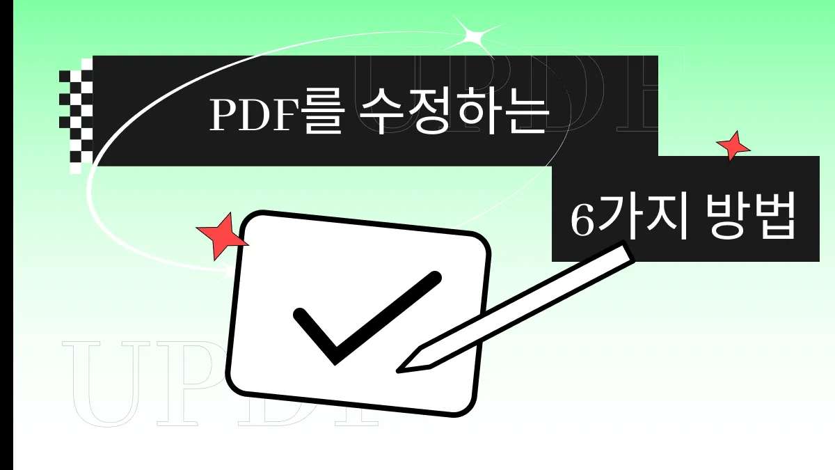 PDF를 수정하는 방법? (6가지 간단한 단계)