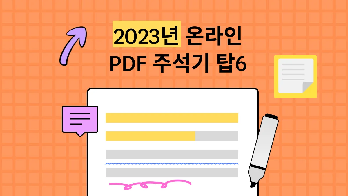 2024년 최고의 온라인 PDF 주석기 탑 6