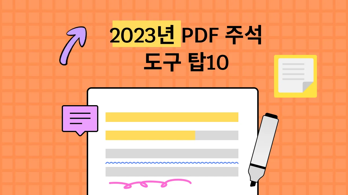 2024년 상위 10개 PDF 주석 도구 - 세계 최고
