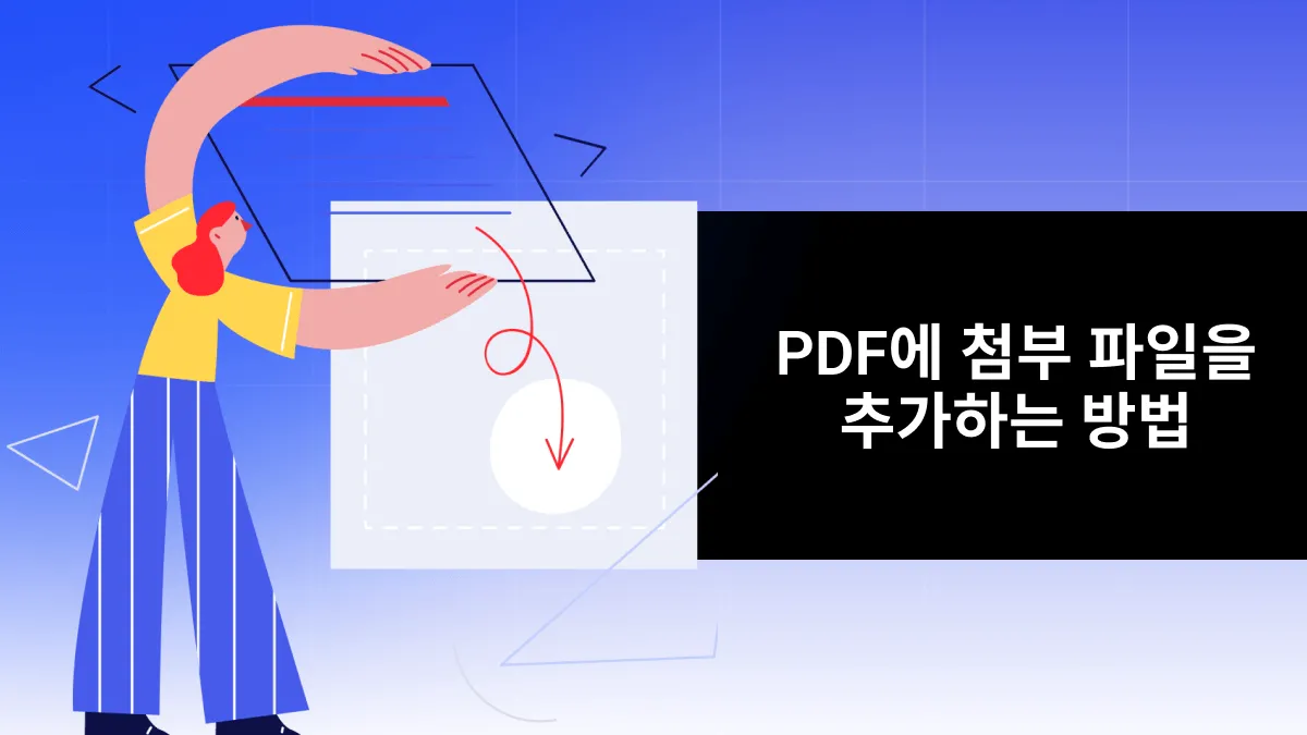 PDF 첨부 파일을 쉽게 추가하는 세 가지 방법