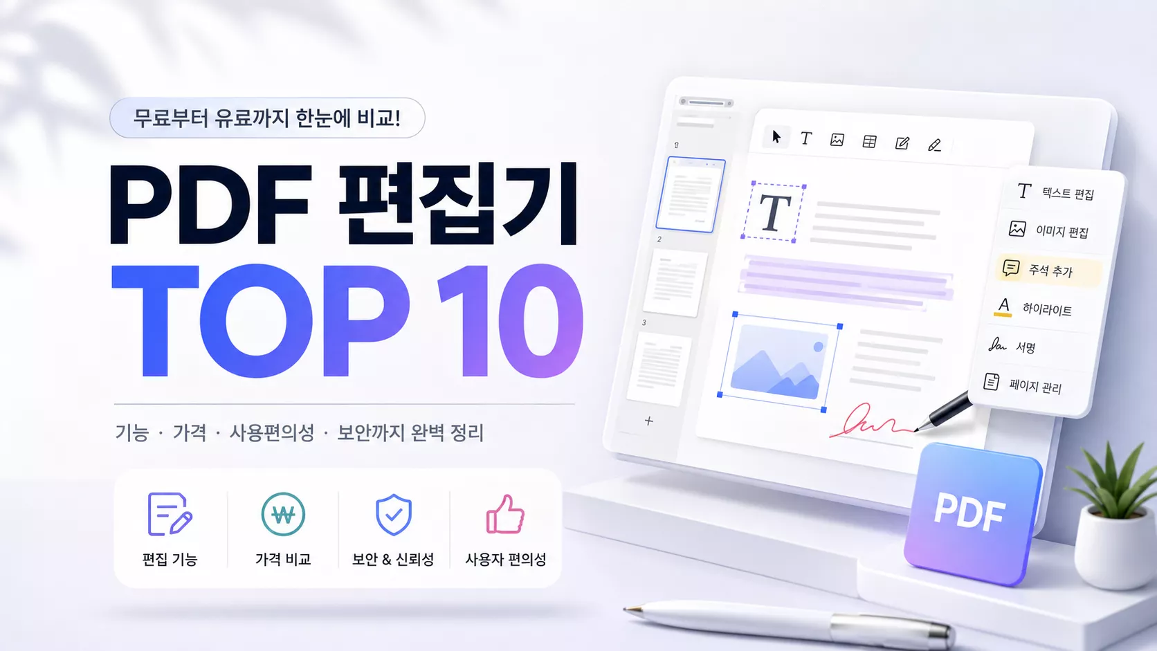 2026년 무료/유료 PDF 편집기 TOP 10 비교 – PDF 편집 프로그램 추천