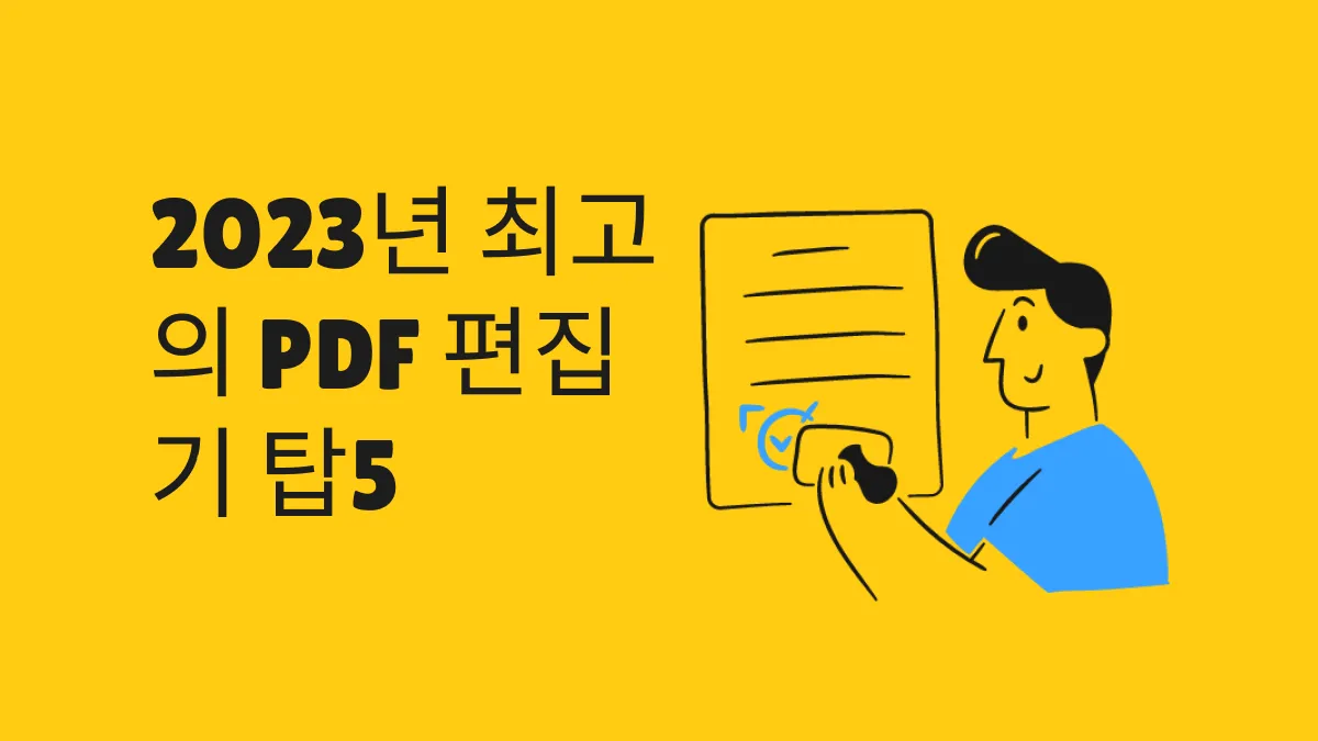 베스트중의 베스트: 2024년 최고의 PDF 에디터 15개