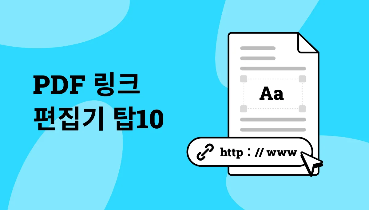 2024년 PDF 링크 편집기 탑 10