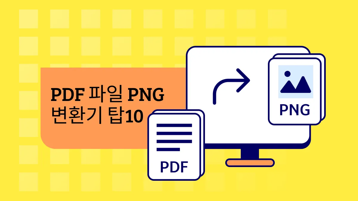 2024 최고의 PDF PNG 변환기 Top 10