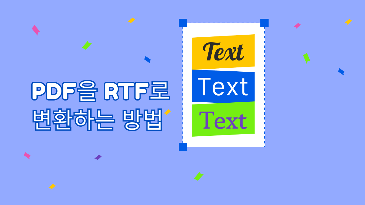 PDF을 RTF로 변환하는 방법