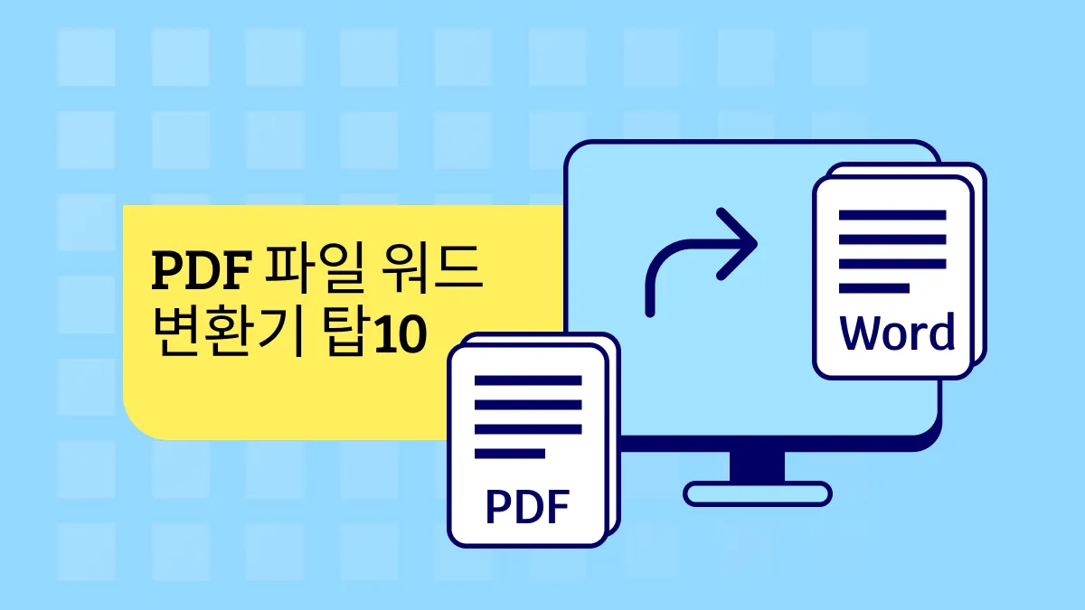 2024년 PDF를 Word로 변환하는 Top 10 변환기