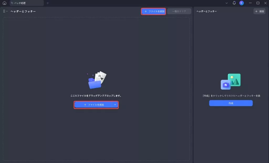PDFをバッチリストに追加する