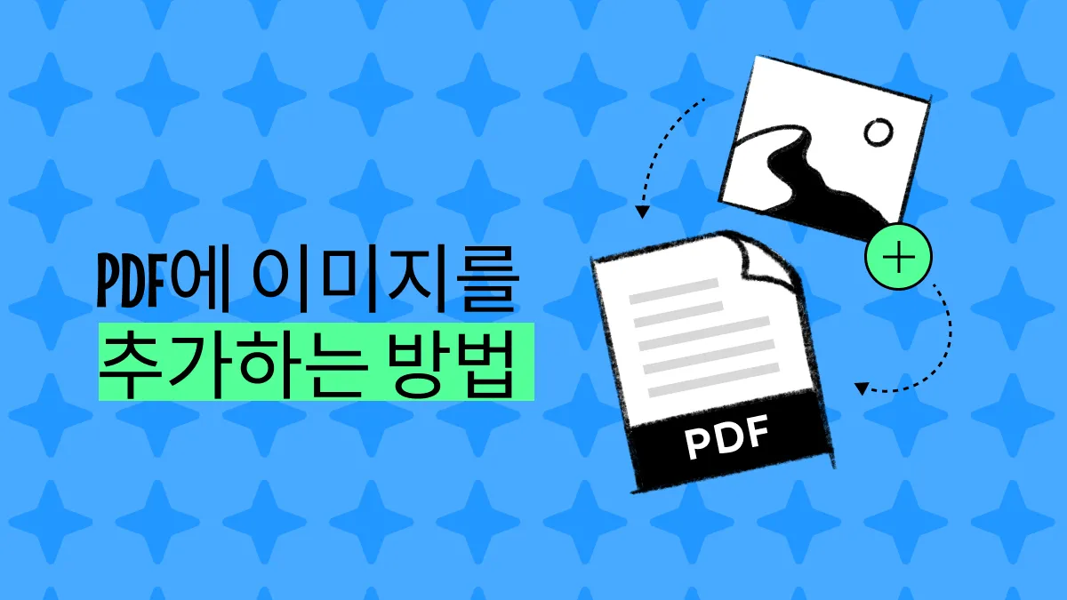 2024년에 PDF에 이미지를 손쉽게 추가하는 방법