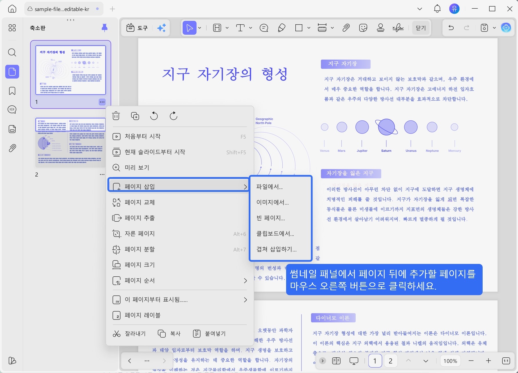 썸네일 패널에서 페이지 뒤에 추가할 페이지를 마우스 오른쪽 버튼으로 클릭하기
