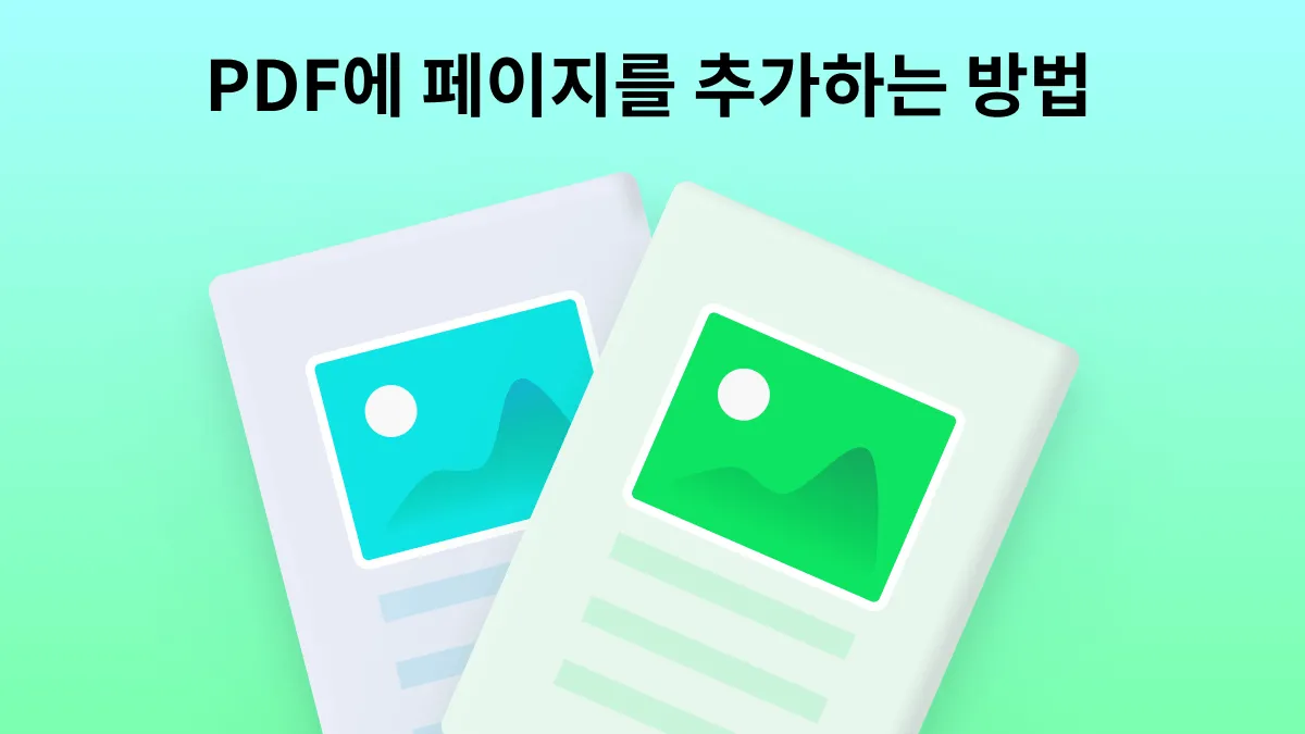 간단하게 PDF에 페이지를 추가하는 6가지 방법