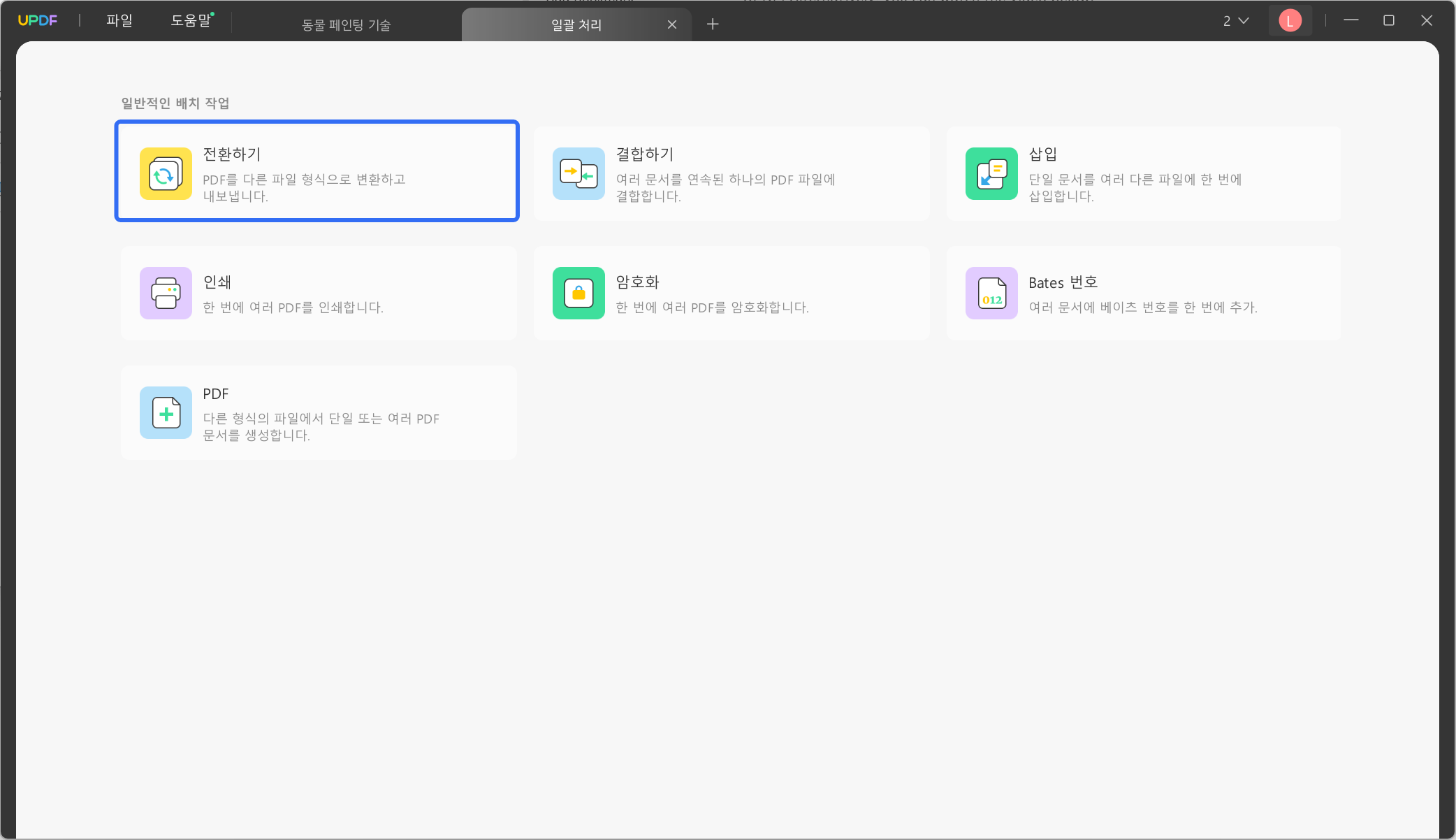 일괄 변환