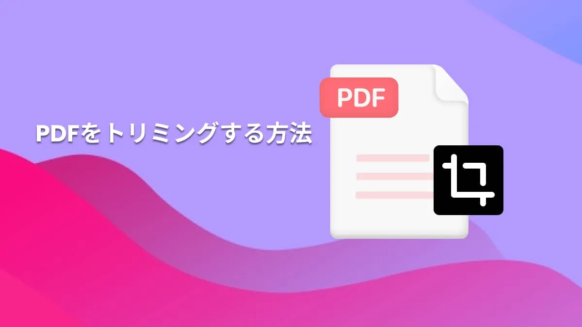 2つの簡単かつ無料な方法でPDFをトリミングする