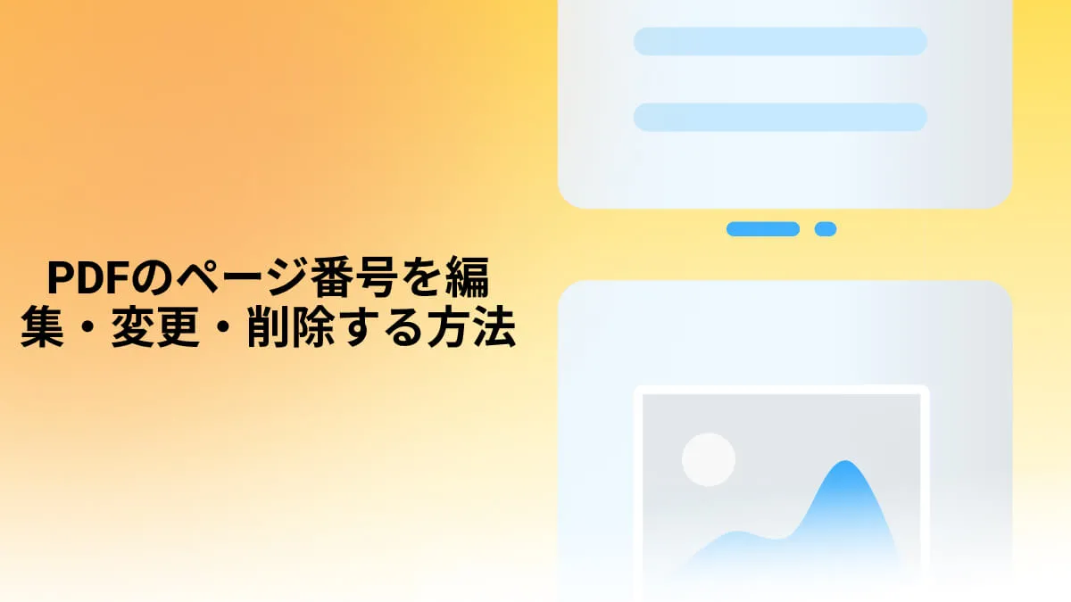 PDFのページ番号を編集・変更・削除する方法