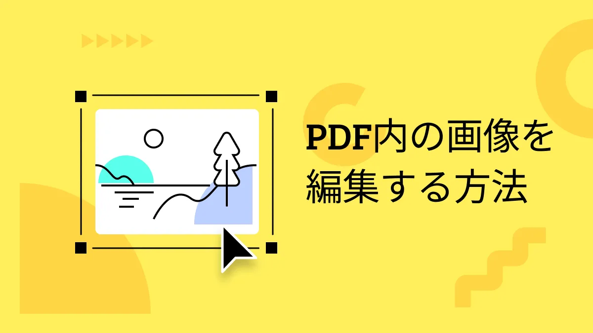 PDF画像を効果的に編集する方法とは？