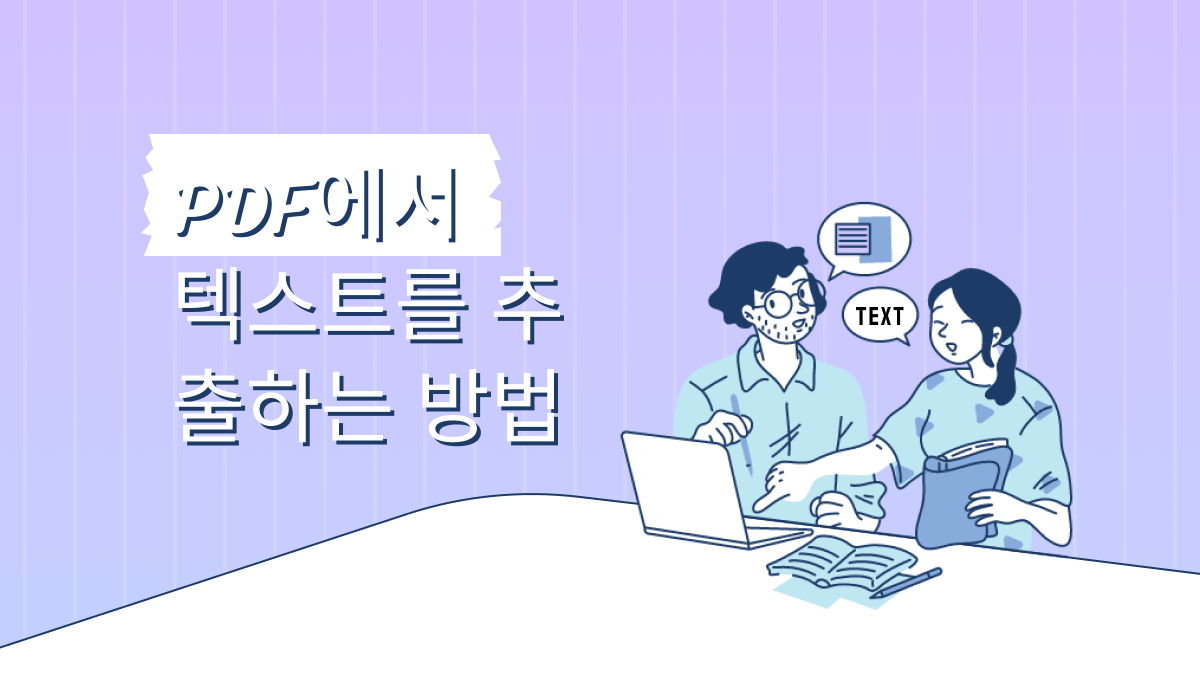 PDF에서 텍스트를 추출하는 방법