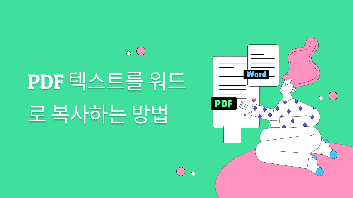 3가지 방법으로 PDF를 Word로 복사하는 방법