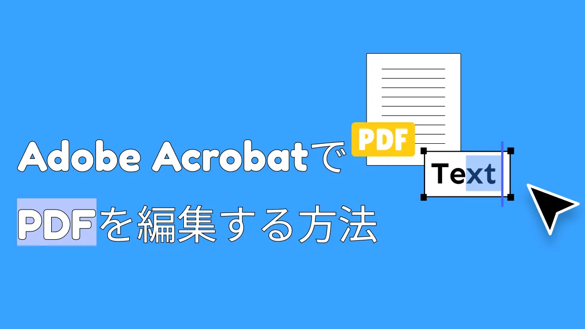 Adobe AcrobatでPDFを編集する方法と無料の代替ツール