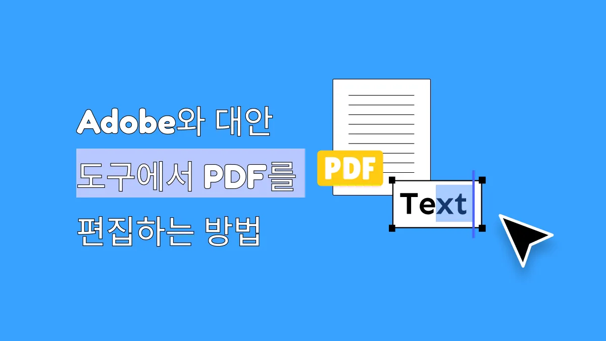 Adobe Acrobat과 무료 대체재에서 PDF 편집하는 방법