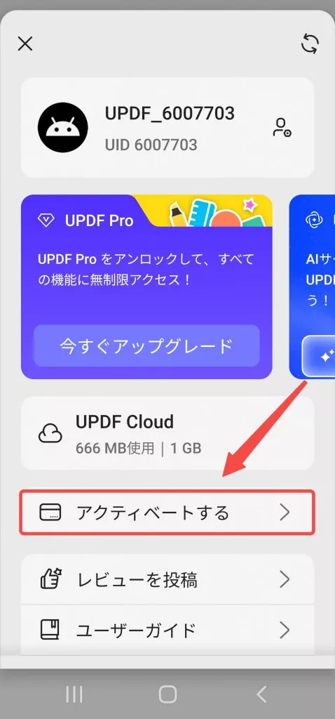 updf androidでコードを引き換える