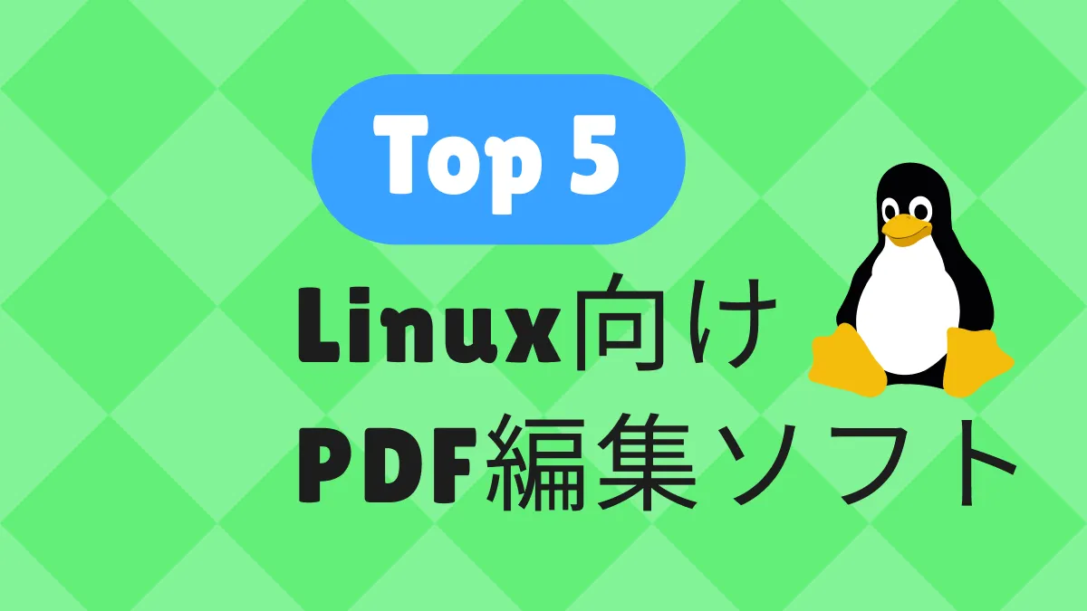 使いやすいLinux向け無料PDF編集ソフトTOP5【2023年版】