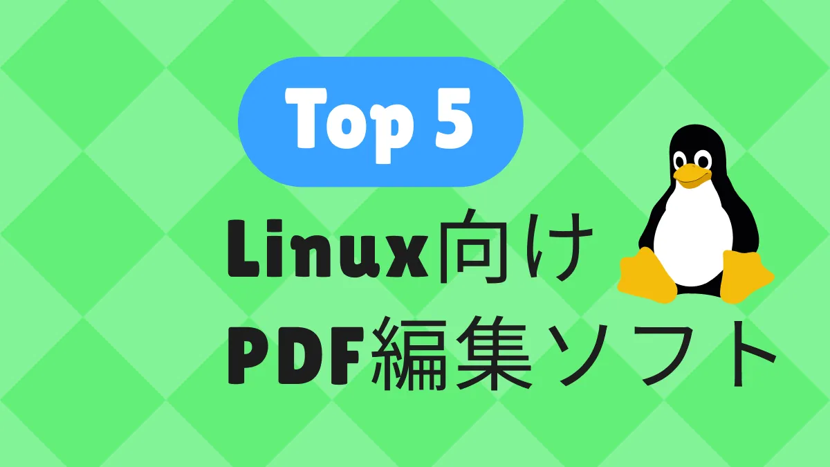 Linux向けの無料PDF編集ソフトTOP5「2024年版」