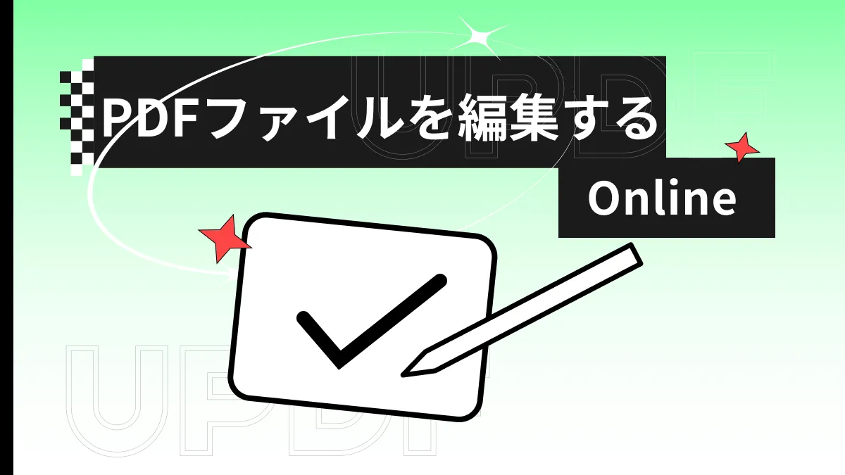 オンラインでPDFファイルを編集する方法