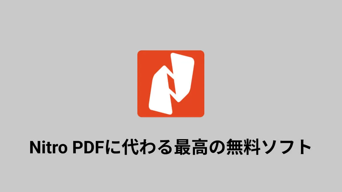 Nitro PDFエディタに代わる最高の無料ソフト