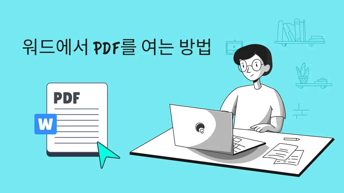 3가지 방법으로 Word에서 PDF를 여는 방법