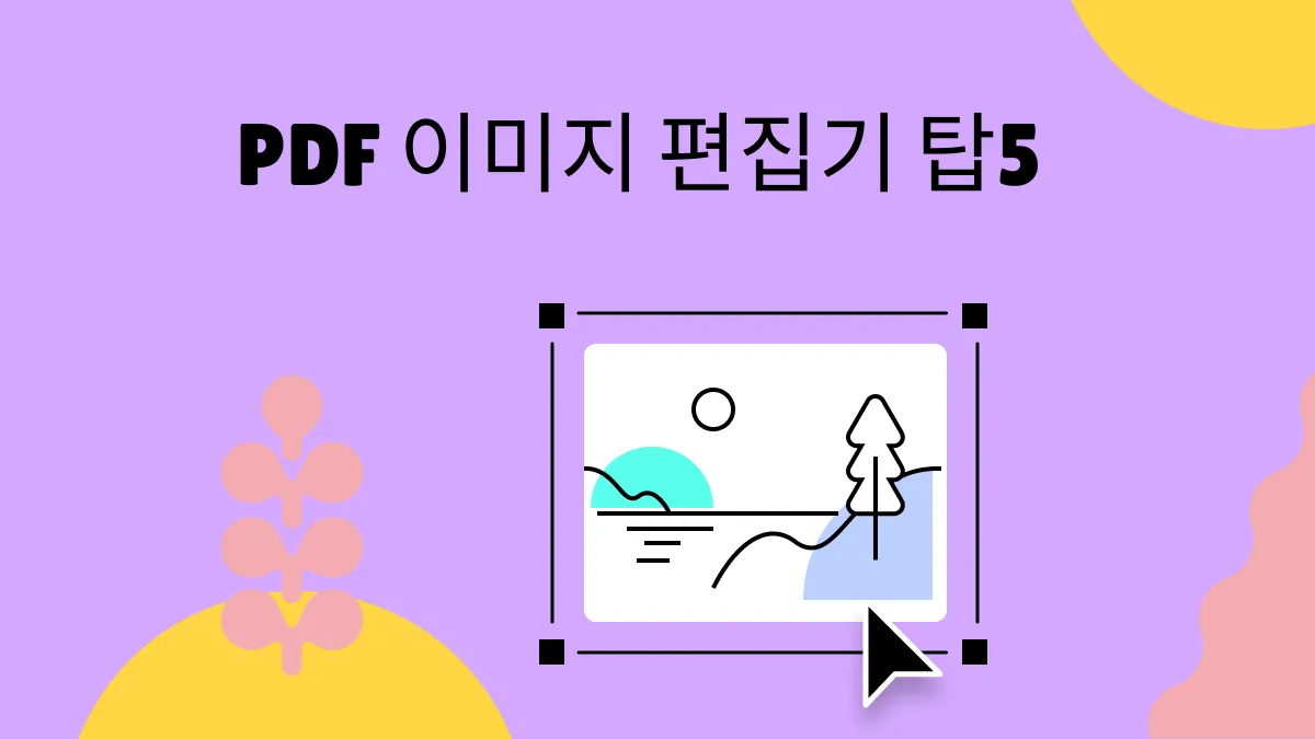 2024 최고로 다루기 쉬운 PDF 이미지 편집기 Top 5