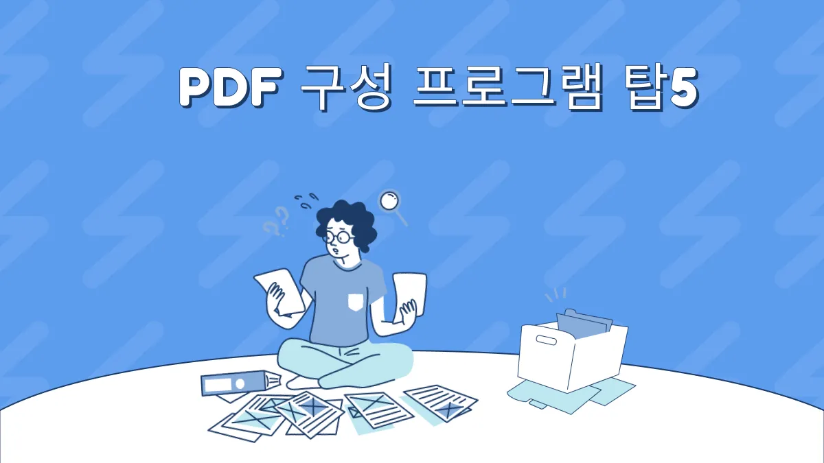 2024년 Windows와 Mac을 위한 상위 5가지 PDF 구성 프로그램