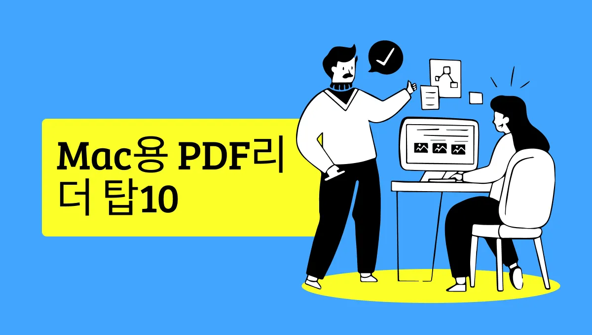 2024년 Mac용 무료 PDF 리더 상위 10