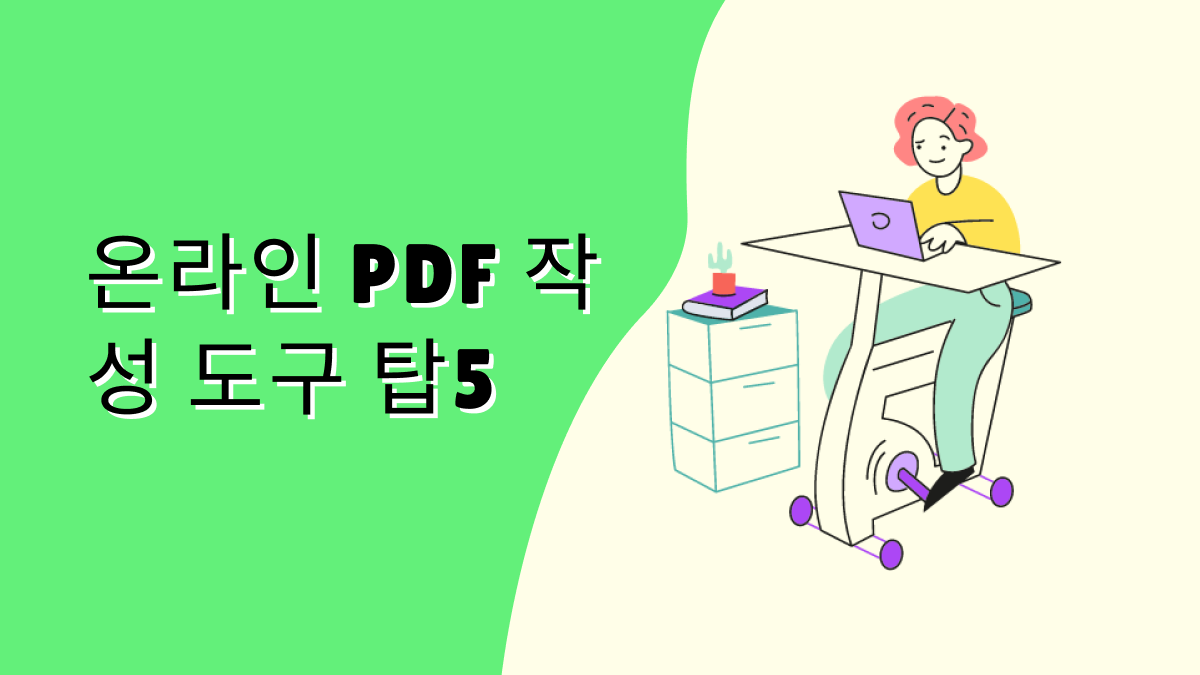 온라인 PDF 작성 도구 탑5