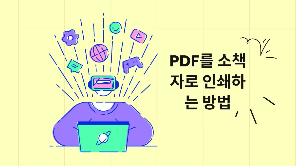 Windows 및 Mac에서 PDF를 소책자로 인쇄하는 방법